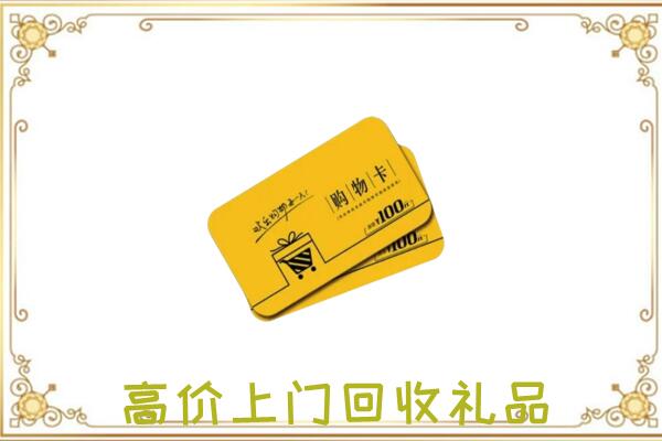武强县周边回收购物卡